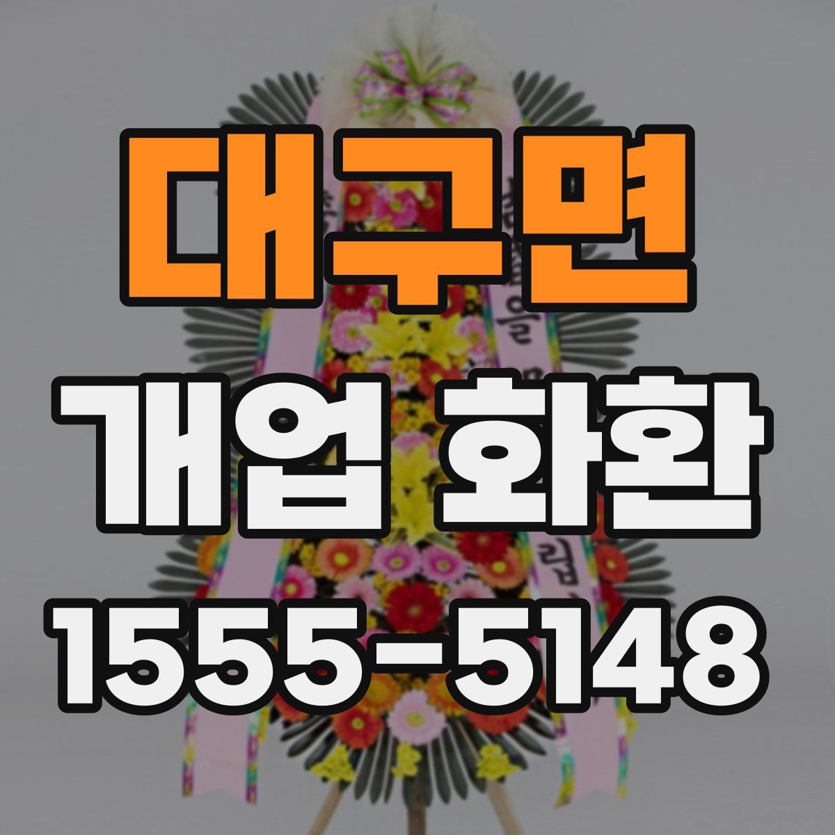 대구면 개업 화환