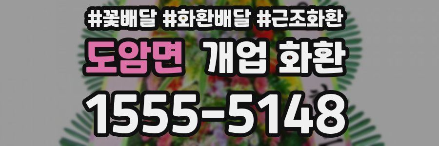 도암면 개업 화환