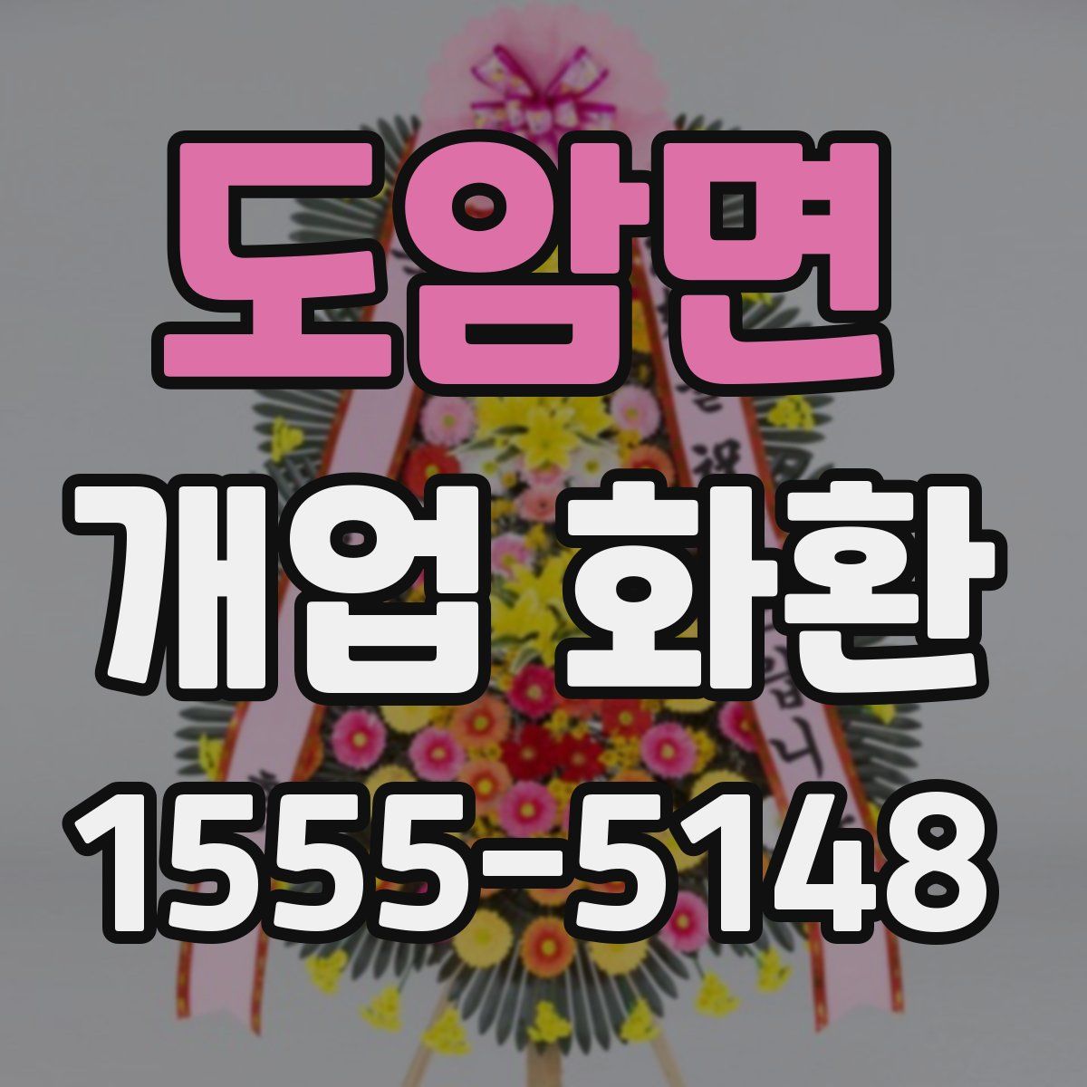 도암면 개업 화환
