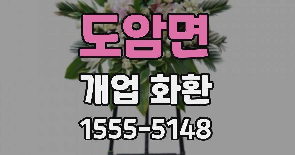 도암면 개업 화환