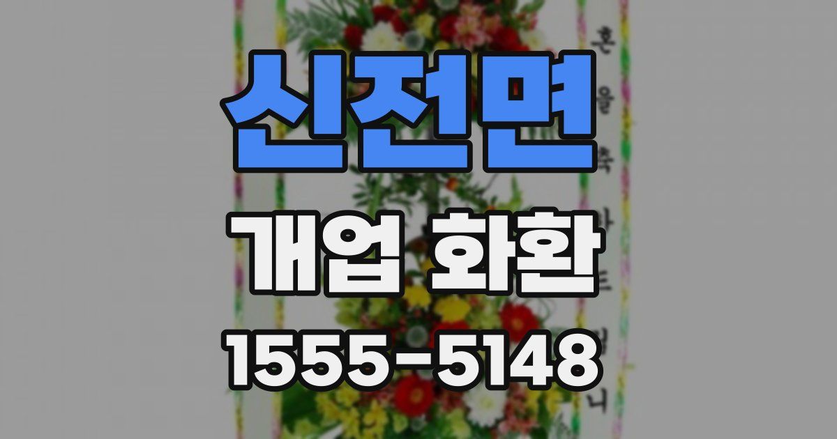 신전면 개업 화환