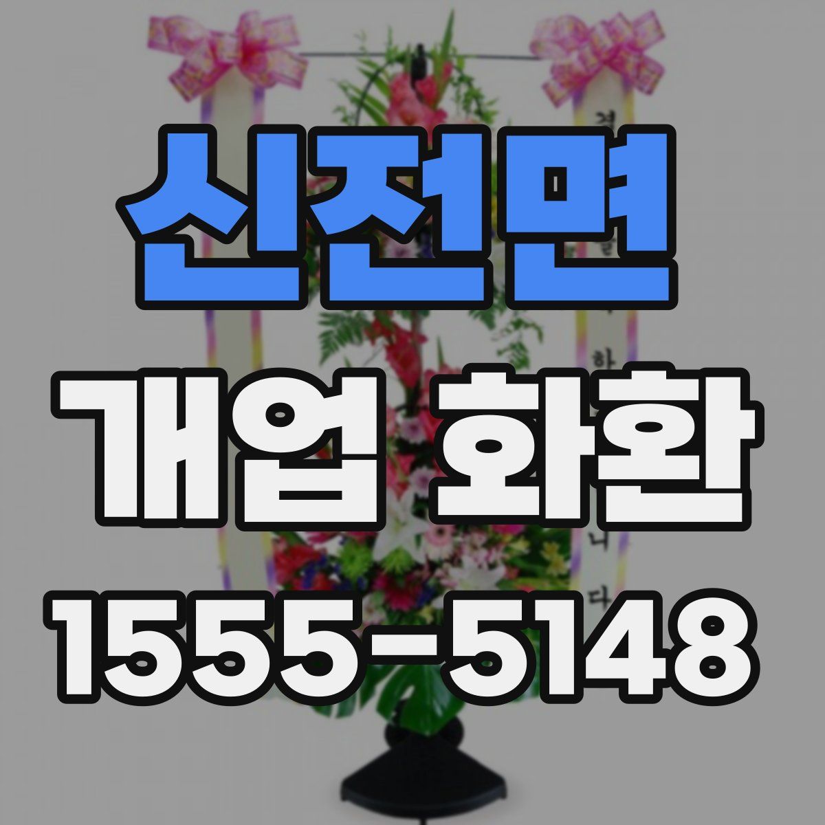 신전면 개업 화환
