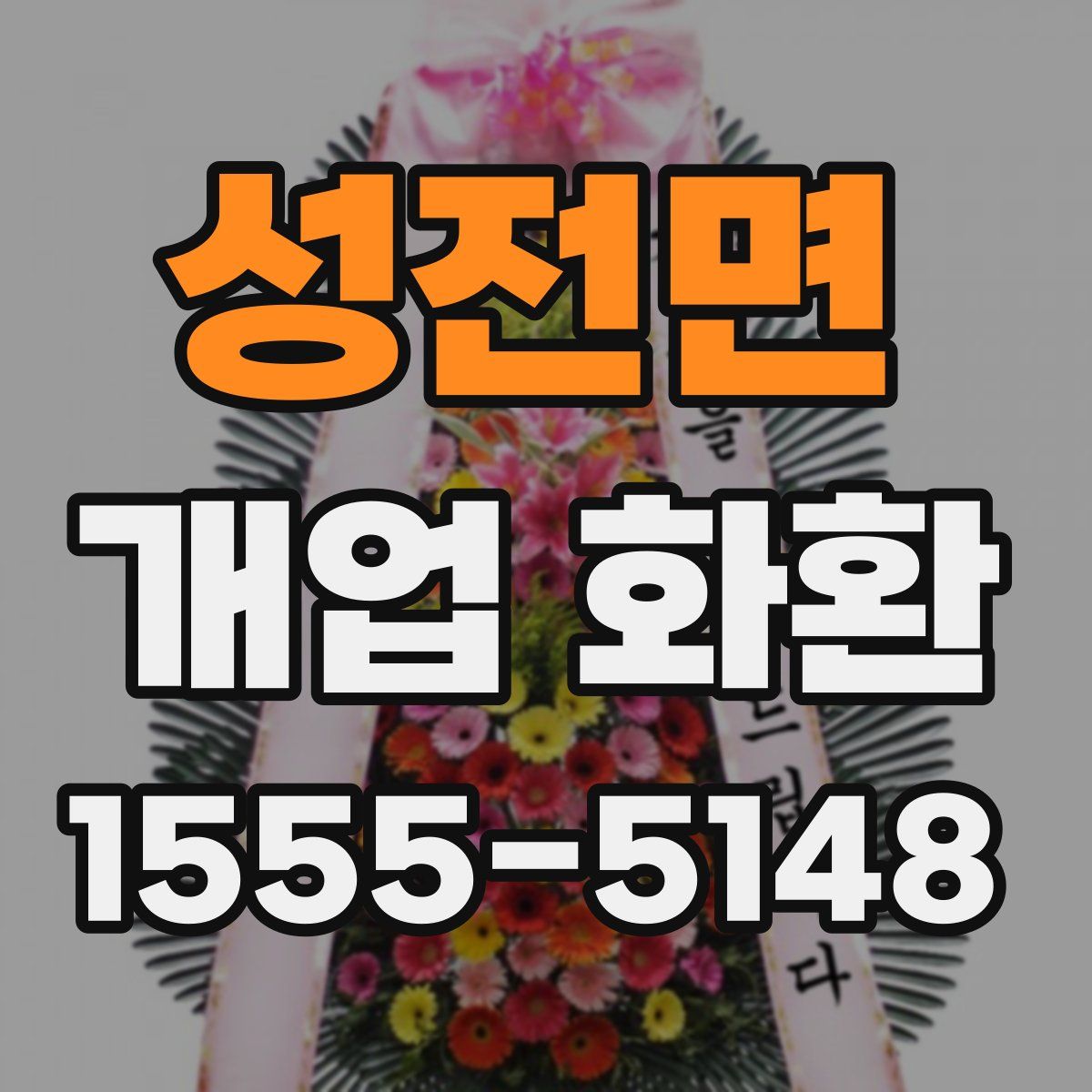 성전면 개업 화환