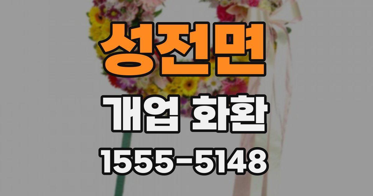 성전면 개업 화환