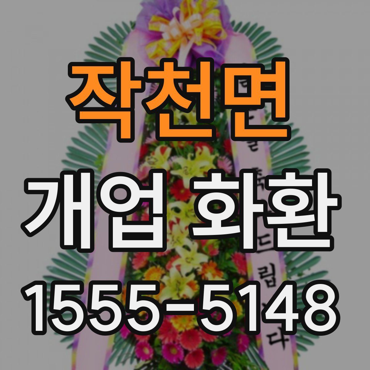 작천면 개업 화환