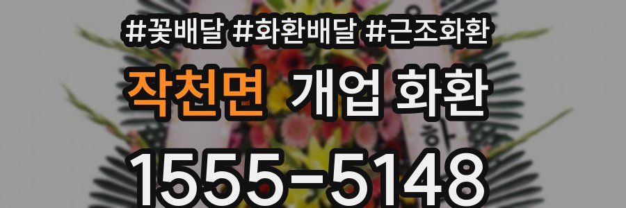 작천면 개업 화환