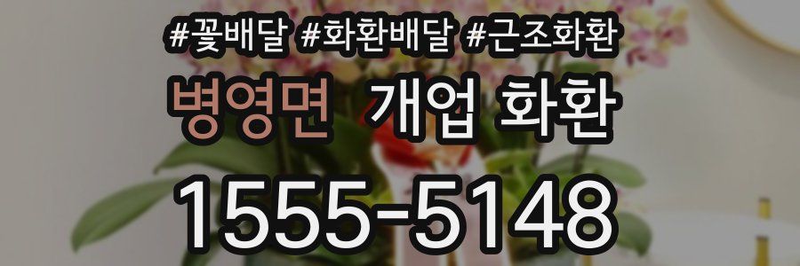 병영면 개업 화환