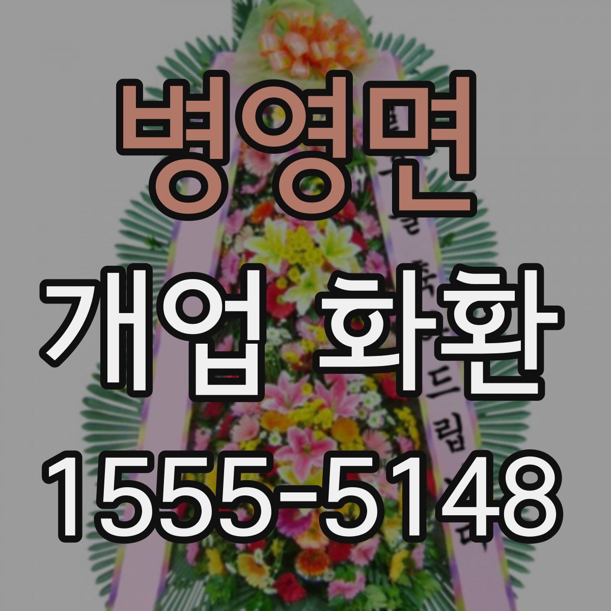 병영면 개업 화환