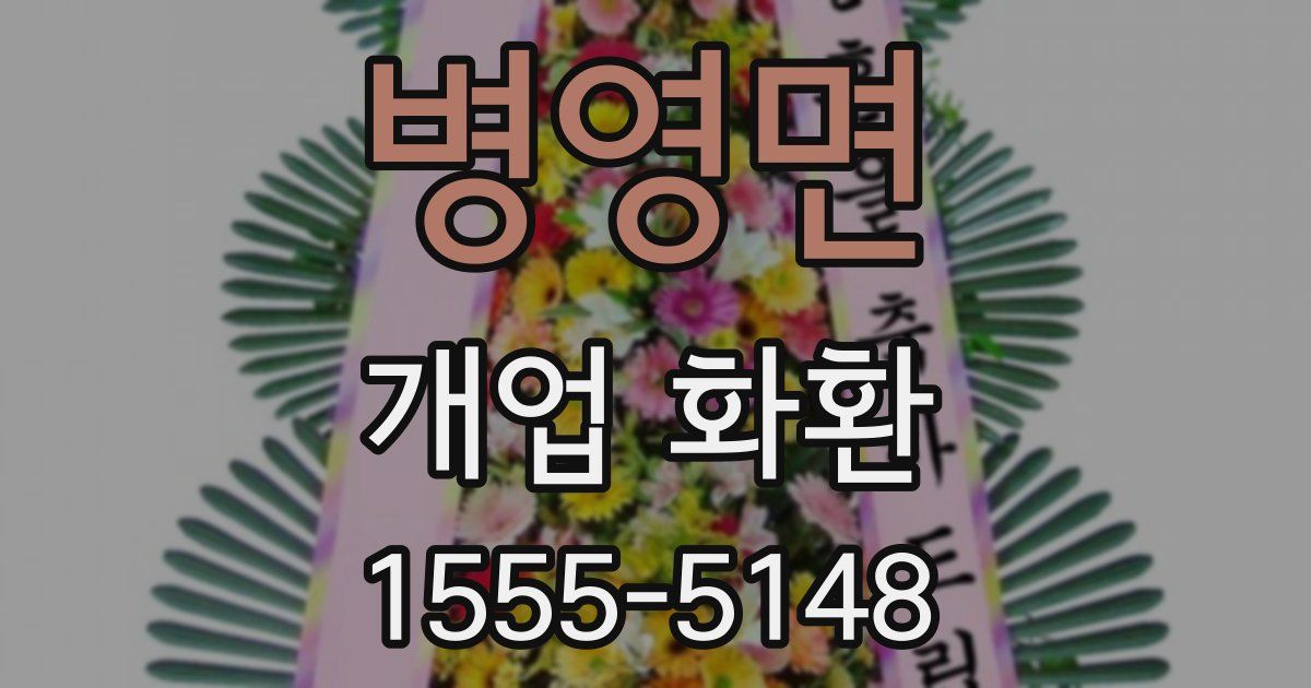 병영면 개업 화환