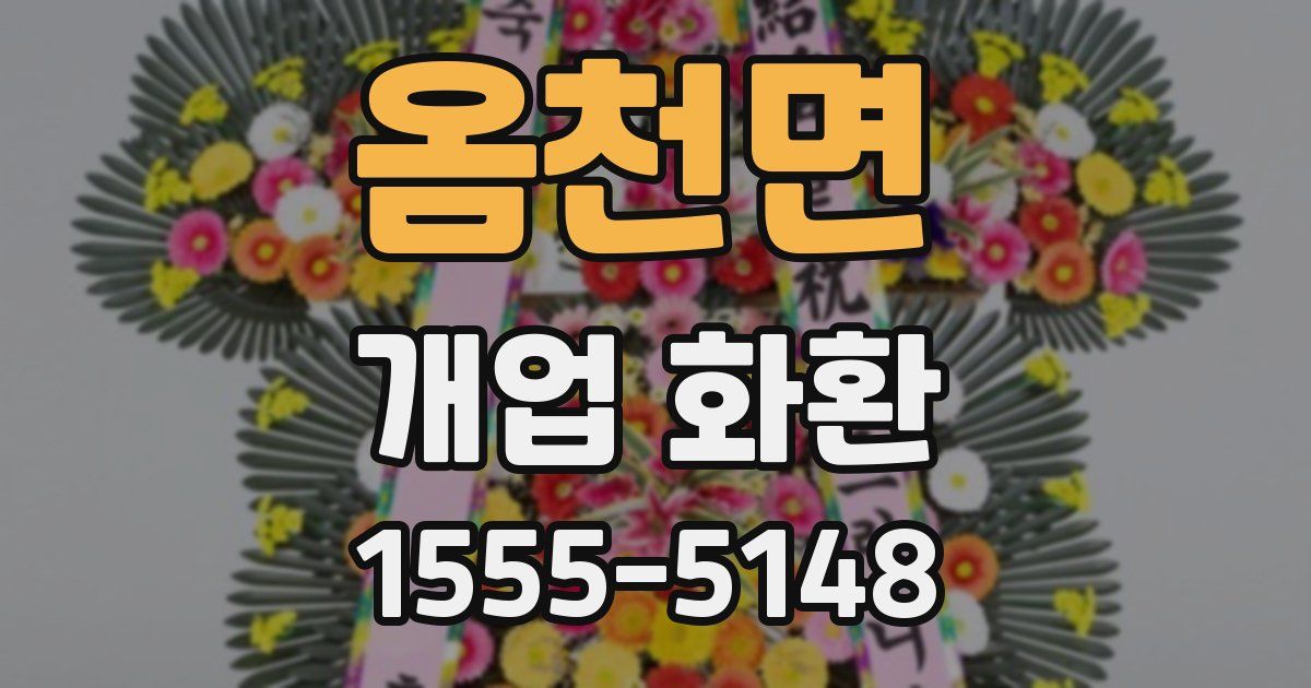 옴천면 개업 화환