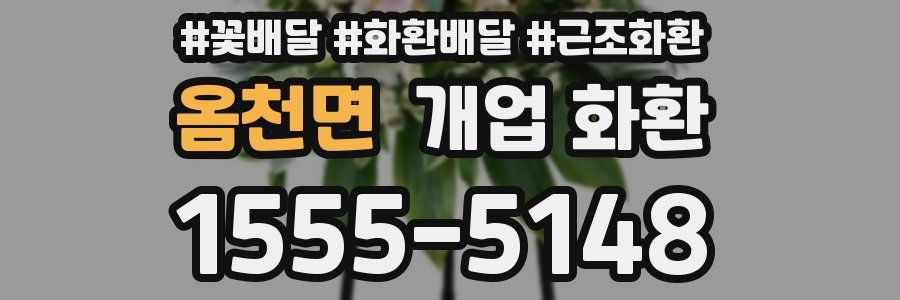 옴천면 개업 화환