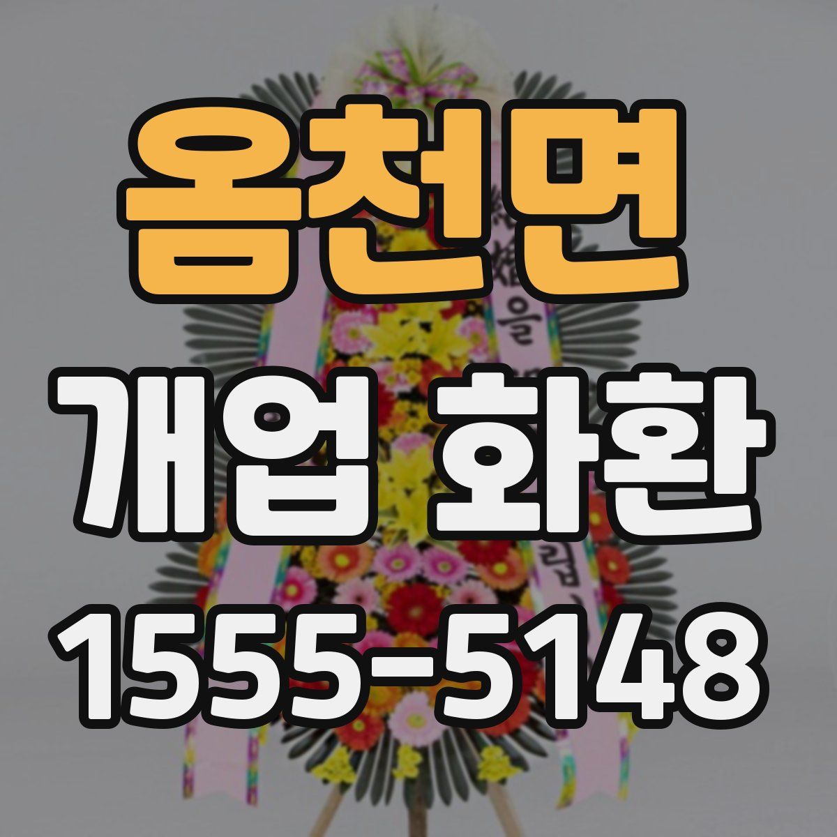 옴천면 개업 화환