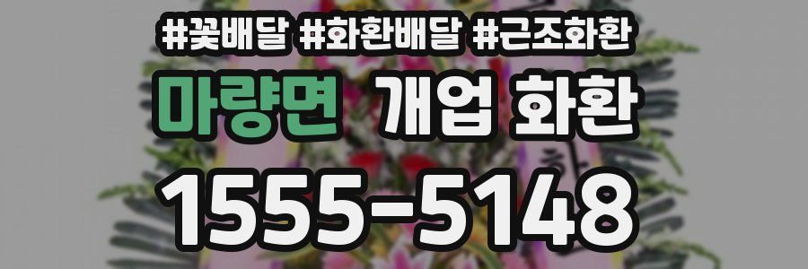 마량면 개업 화환