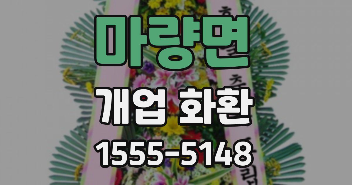 마량면 개업 화환
