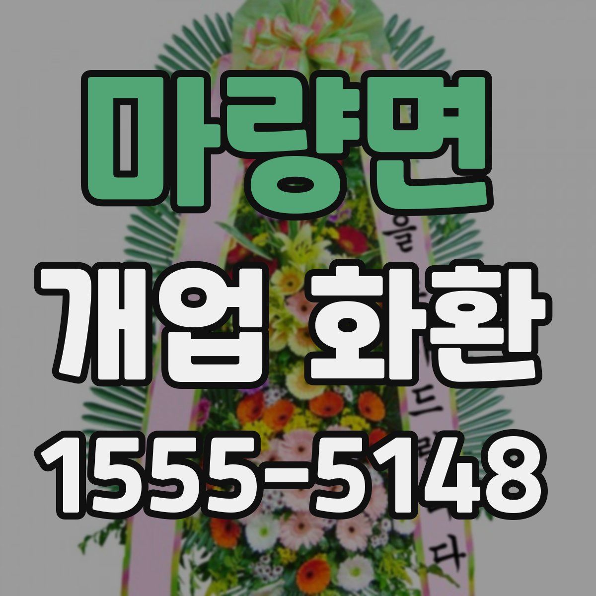 마량면 개업 화환