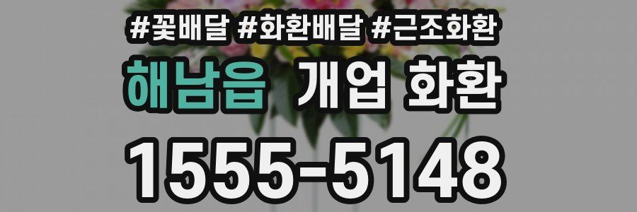 해남읍 개업 화환
