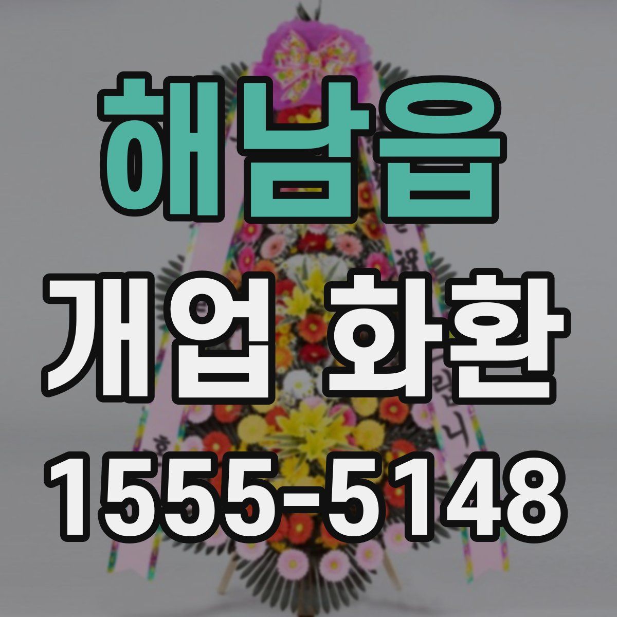 해남읍 개업 화환