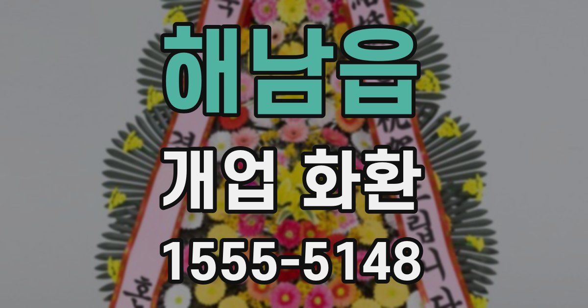 해남읍 개업 화환