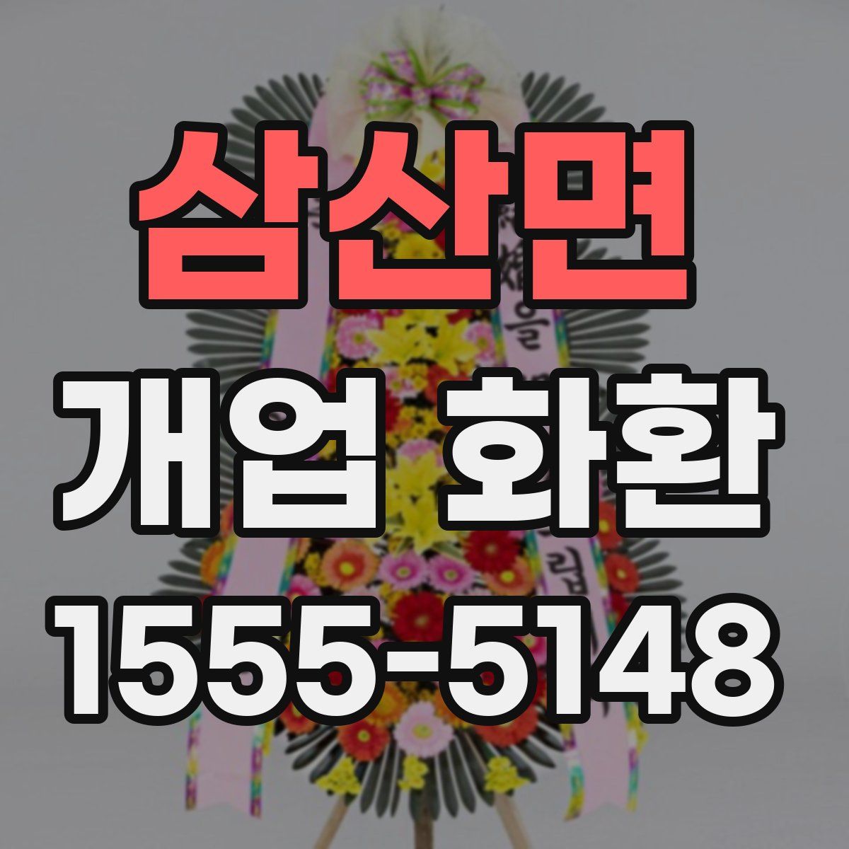 삼산면 개업 화환
