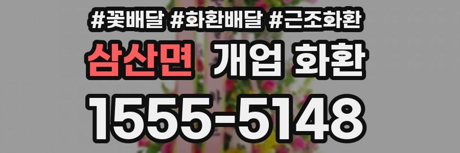삼산면 개업 화환