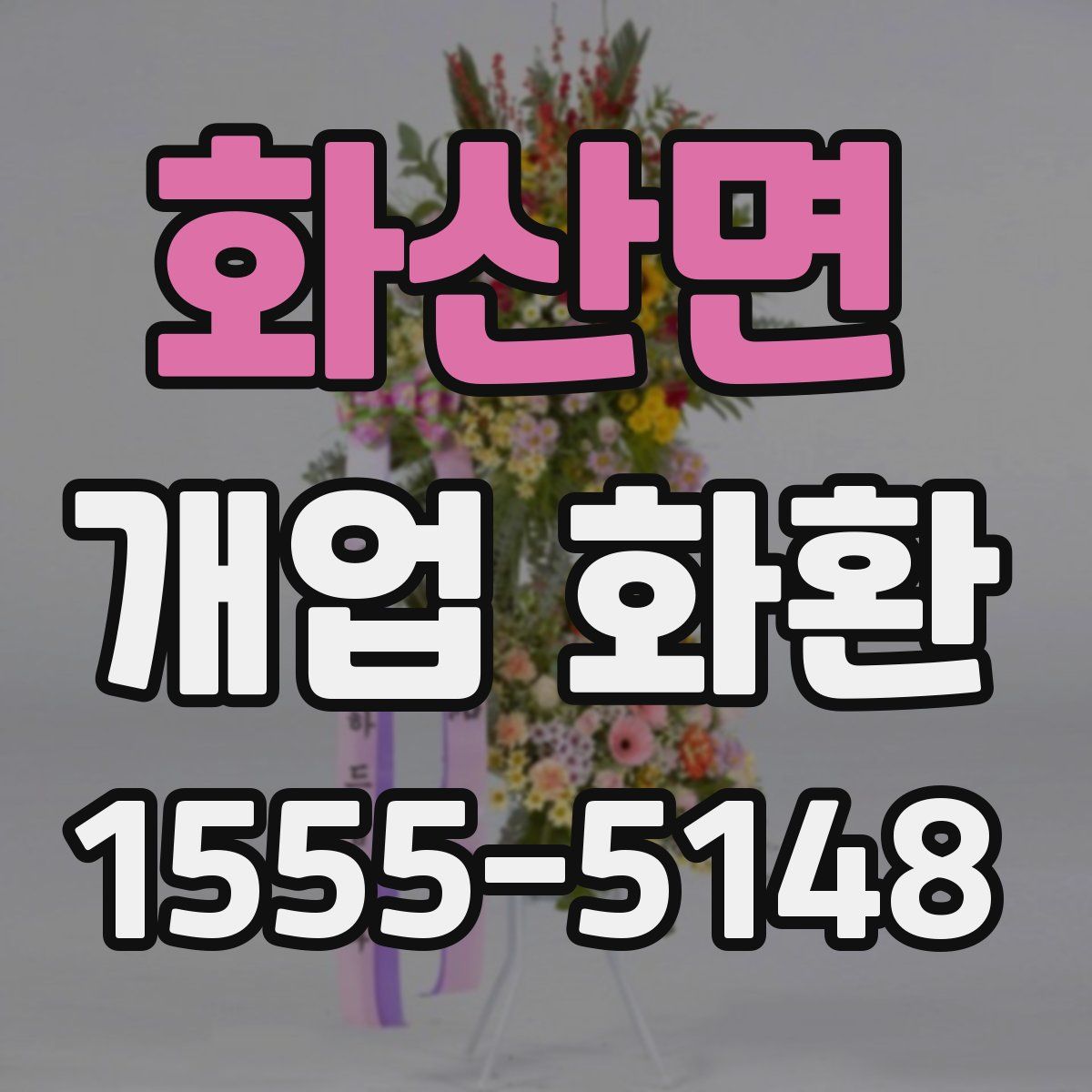 화산면 개업 화환