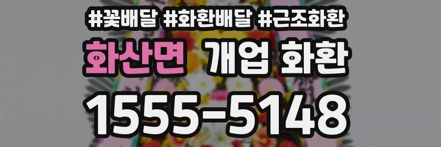 화산면 개업 화환