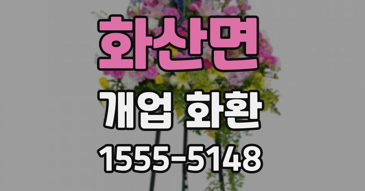 화산면 개업 화환