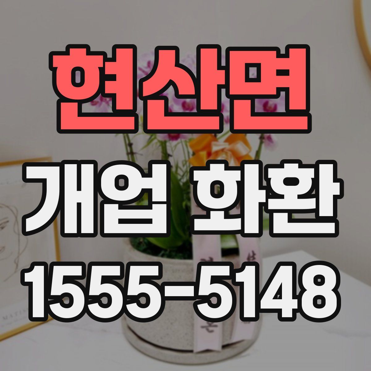 현산면 개업 화환
