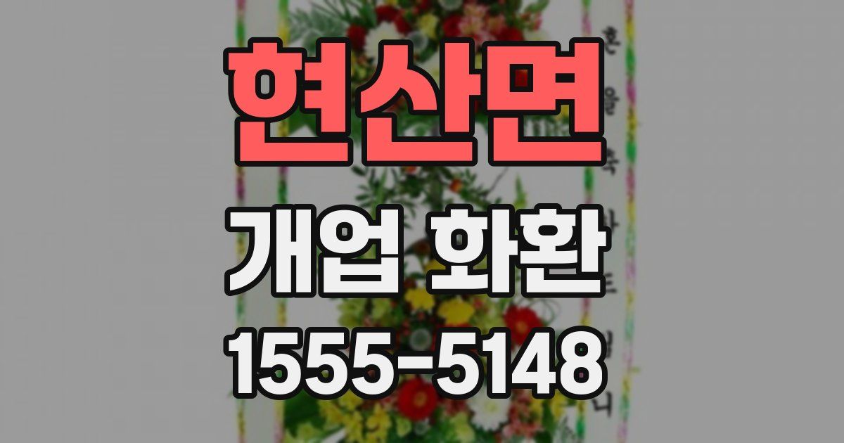 현산면 개업 화환