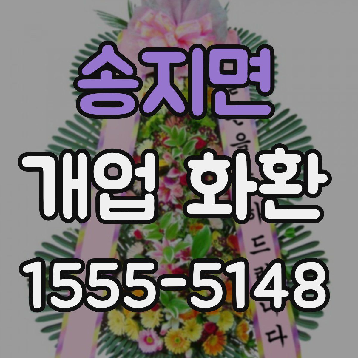 송지면 개업 화환