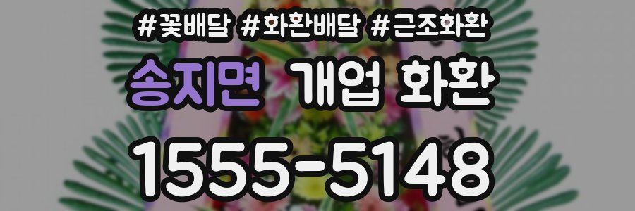 송지면 개업 화환