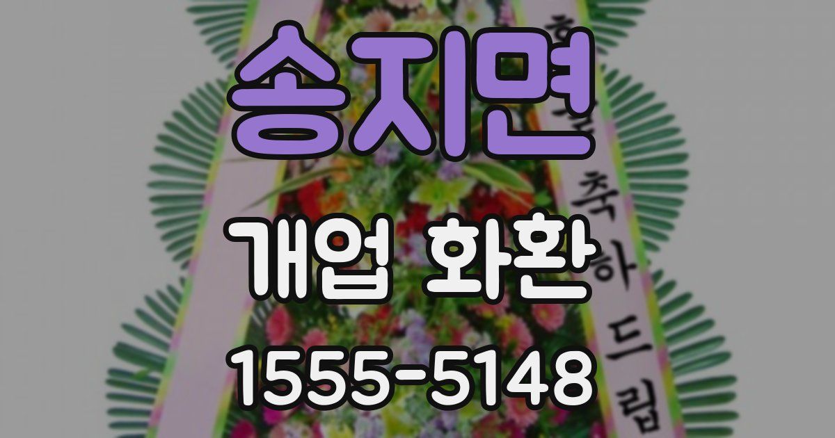 송지면 개업 화환