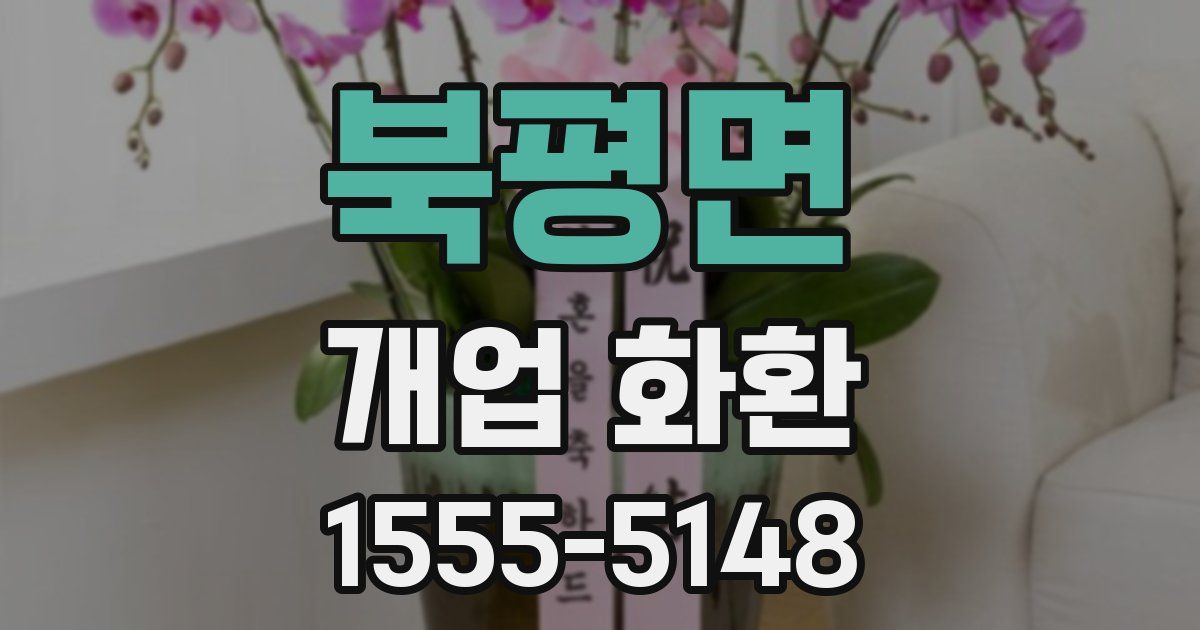 북평면 개업 화환