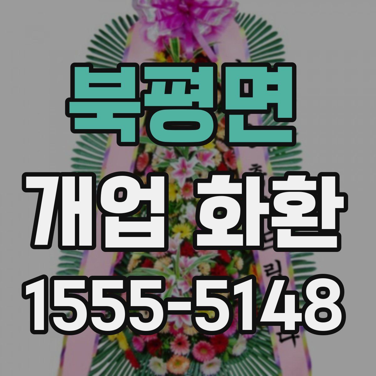 북평면 개업 화환