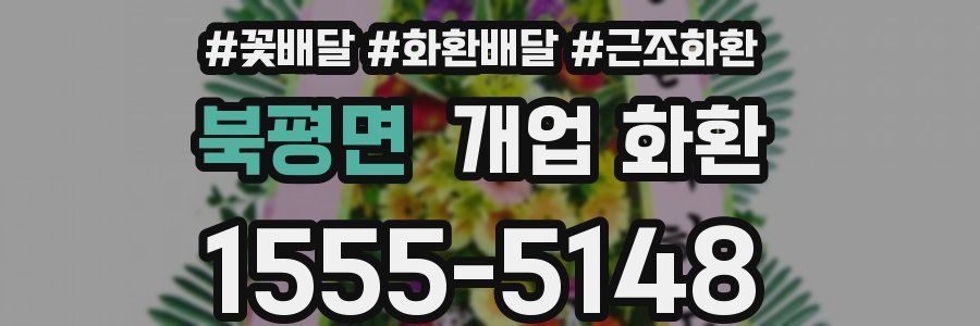 북평면 개업 화환