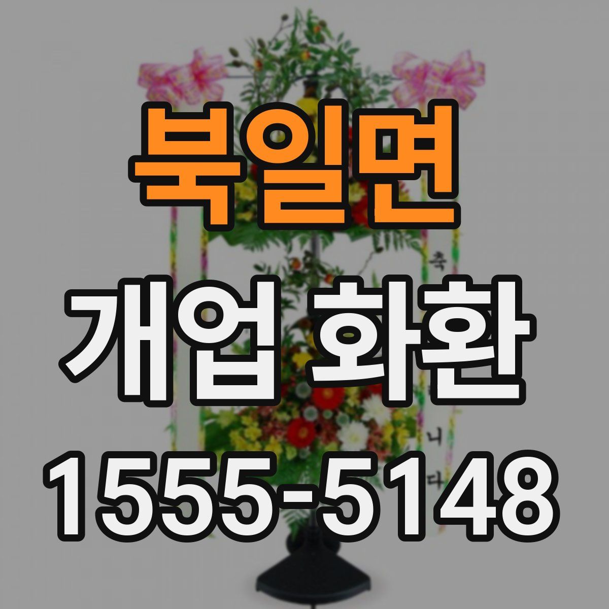 북일면 개업 화환