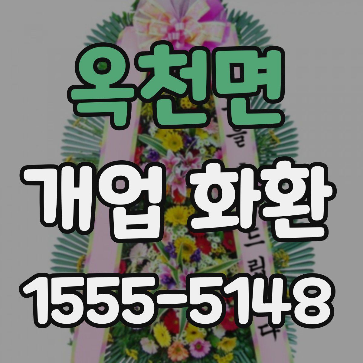 옥천면 개업 화환