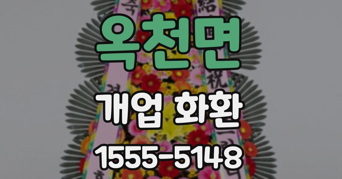 옥천면 개업 화환