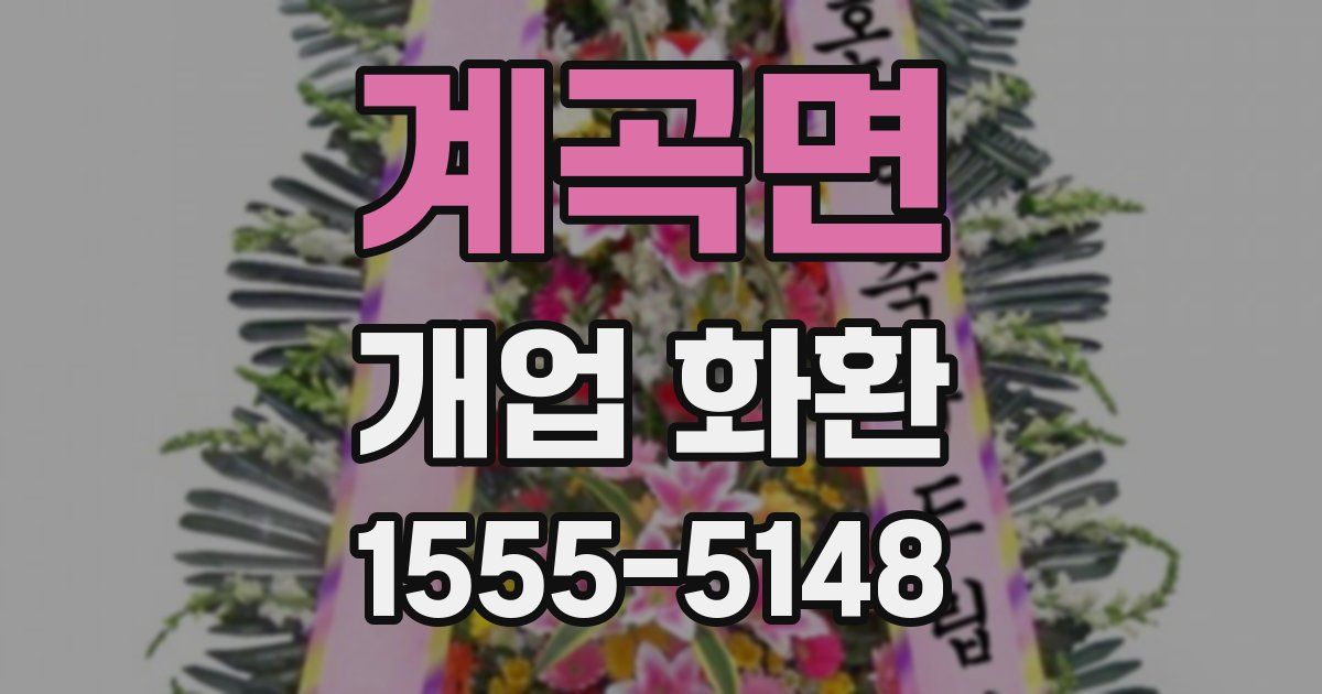 계곡면 개업 화환