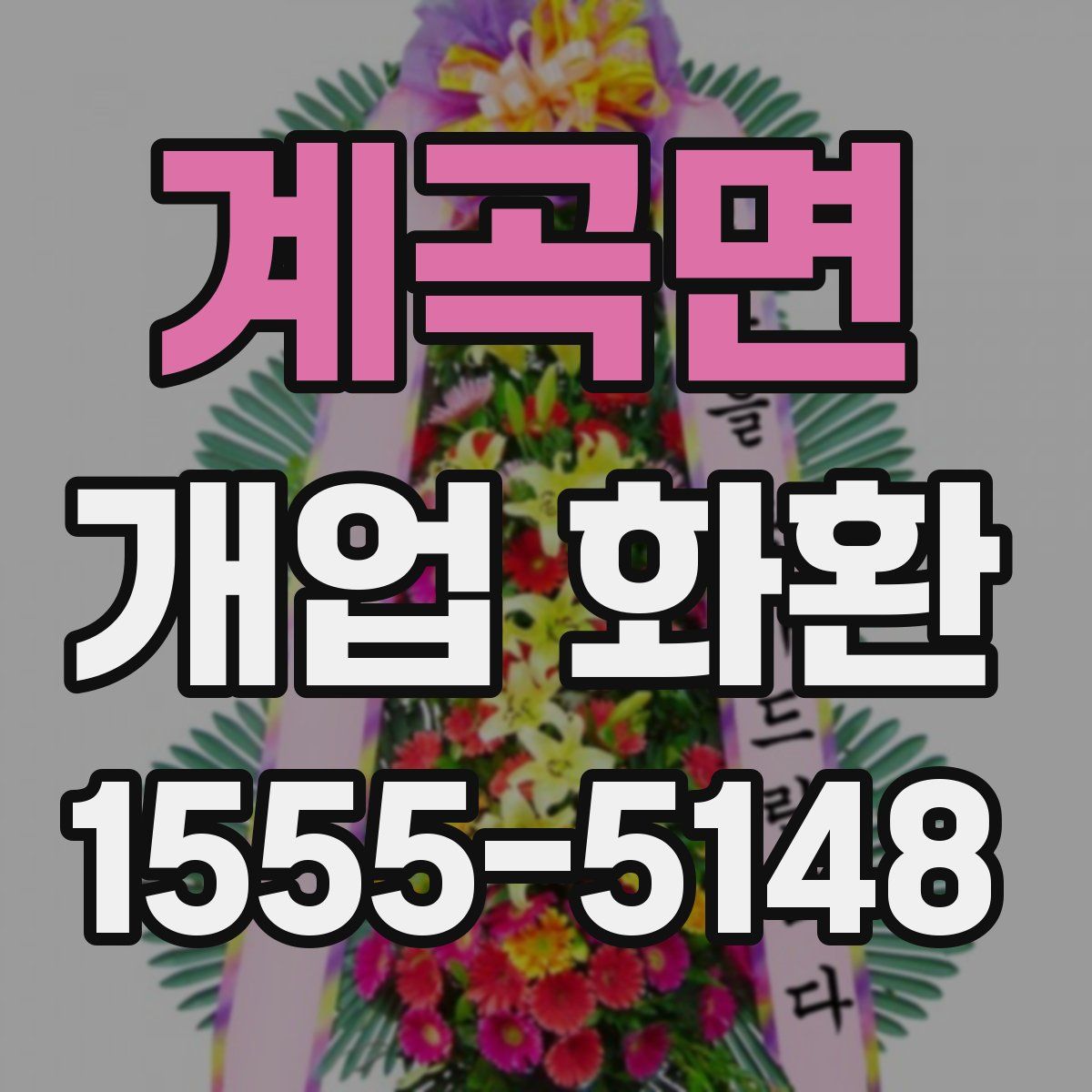 계곡면 개업 화환