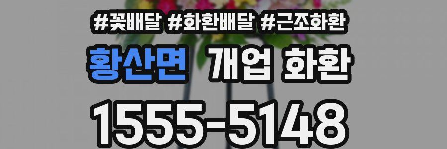 황산면 개업 화환