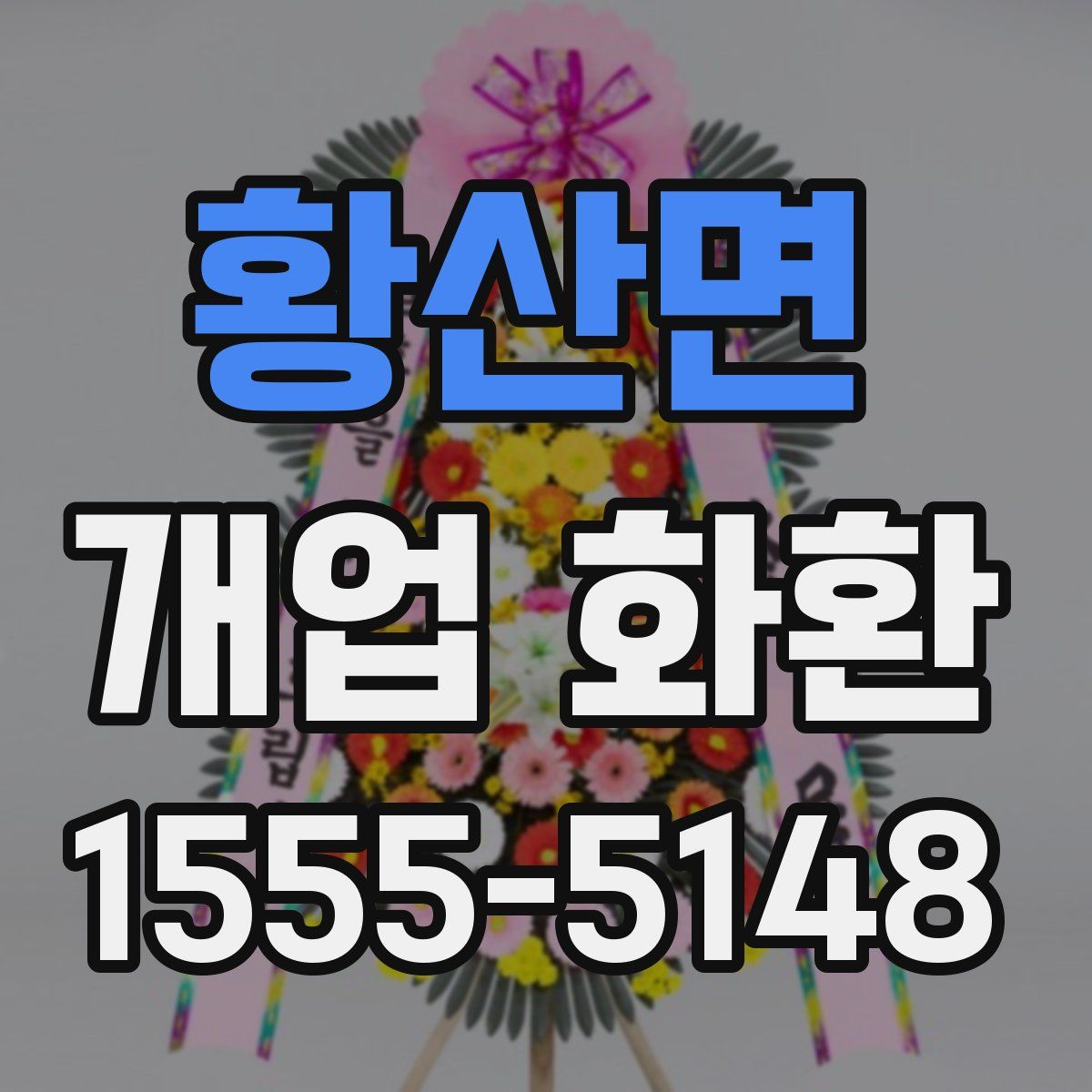 황산면 개업 화환