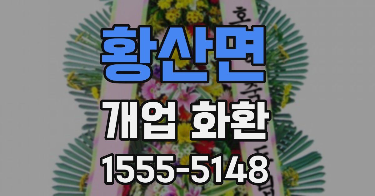 황산면 개업 화환