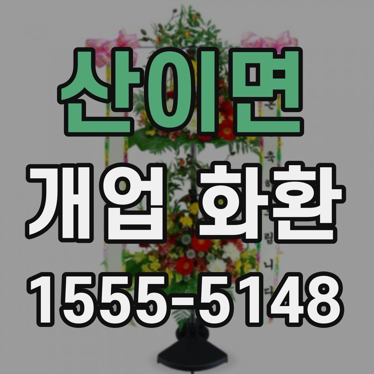 산이면 개업 화환