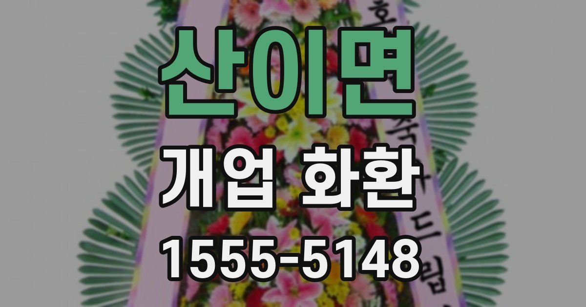 산이면 개업 화환