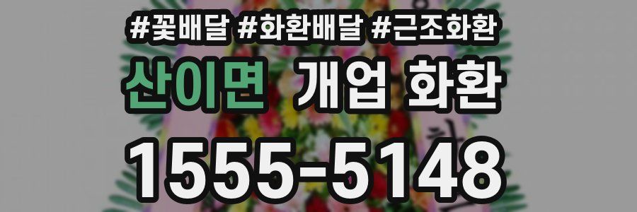 산이면 개업 화환
