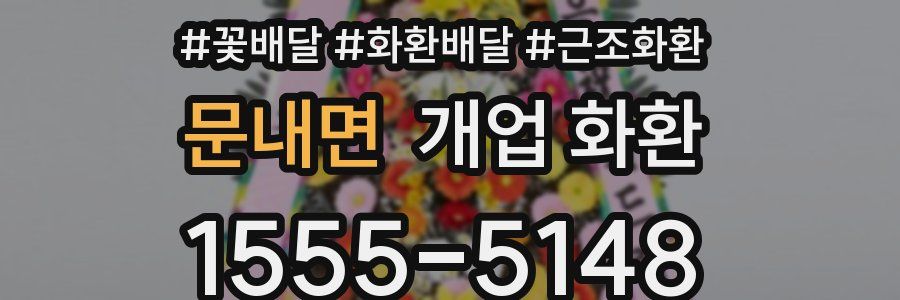 문내면 개업 화환
