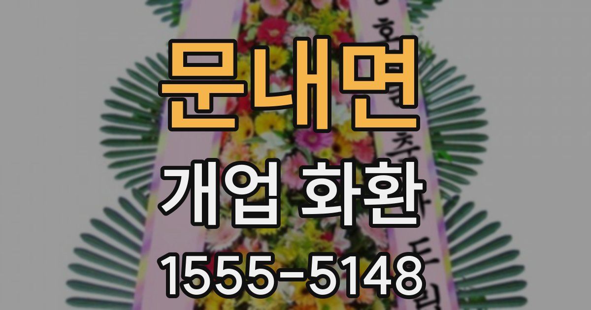 문내면 개업 화환