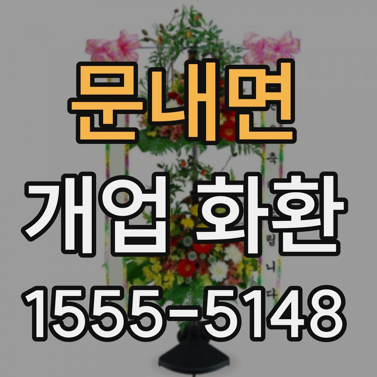 문내면 개업 화환