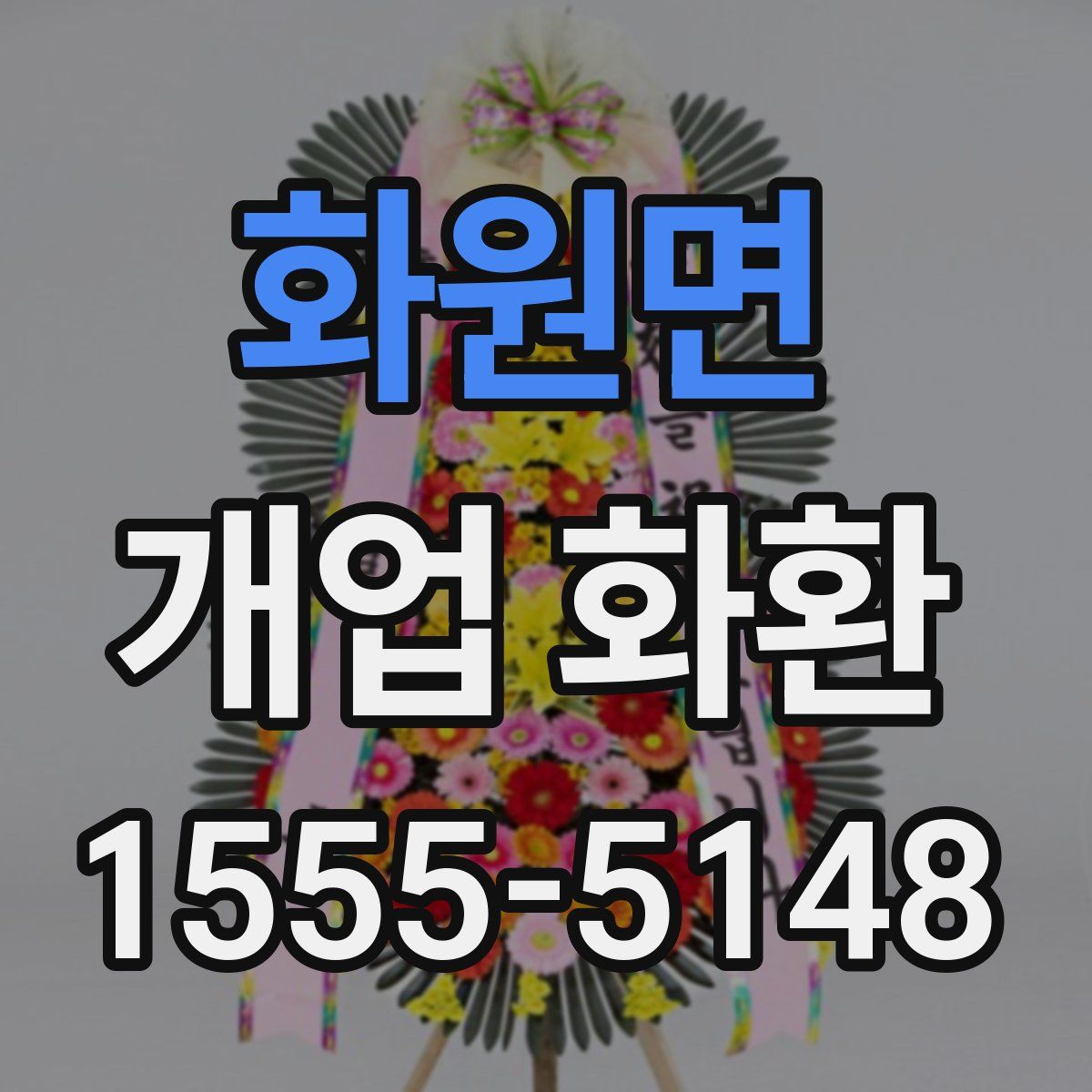 화원면 개업 화환